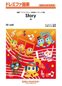 [楽譜] ドレミファ器楽　Story／AI【10,000円以上送料無料】(SK668 StoryスラッシュAI)