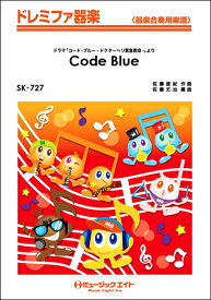 [楽譜] ドレミファ器楽　Code　Blue【10,000円以上送料無料】(SK727コードブルー)