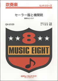 [楽譜] 吹奏楽ヒットシリーズ　セーラー服と機関銃／薬師丸ひろ子【10,000円以上送料無料】(QH8109セーラーフクトキカンジュウヤクシマルヒロコ)