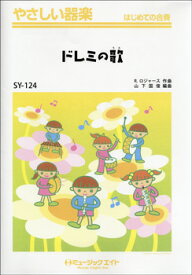 楽天市場 やさしい器楽 ドレミの歌の通販