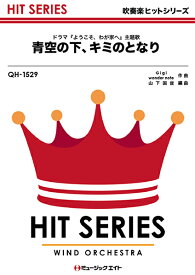 [楽譜] 吹奏楽ヒットシリーズ　青空の下、キミのとなり／嵐【10,000円以上送料無料】(QH1529アオゾラノシタキミノトナリアラシ)