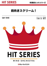 楽天市場 前向きスクリーム 吹奏楽の通販