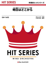 楽天市場 吹奏楽 明日はどこから 楽譜の通販