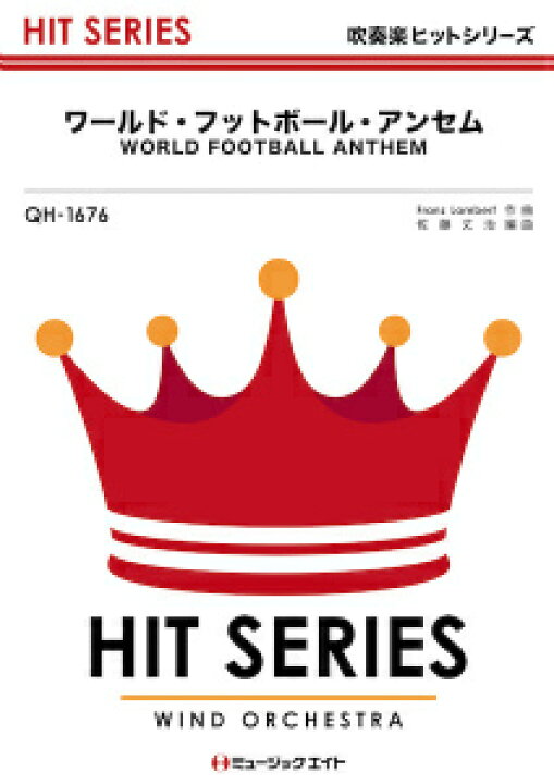 楽天市場 楽譜 吹奏楽ヒットシリーズ ワールド フットボール アンセム ｗｏｒｌｄ ｆｏｏｔｂａｌｌ ａｎｔｈｅｍ 10 000円以上送料無料 Qh1676 ﾜｰﾙﾄﾞ ﾌｯﾄﾎﾞｰﾙ ｱﾝｾﾑ World Football Anthem ロケットミュージック 楽譜express
