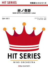 [楽譜] 吹奏楽ヒットシリーズ　絆ノ奇跡【10,000円以上送料無料】(QH1811キズナノキセキ)