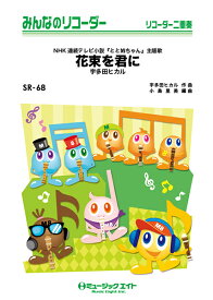 楽天市場 ミュージックエイト リコーダー 花束を君にの通販 楽天市場 ミュージックエイト リコーダー 花束を君にの通販