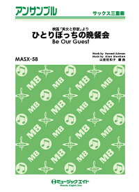 楽天市場 ひとりぼっちの晩餐会の通販