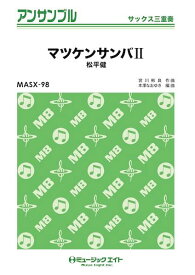 [楽譜] サックス・アンサンブル　マツケンサンバII【サックス三重奏】【10,000円以上送料無料】(マツケンサンバIIサックスサンジュウソウ)