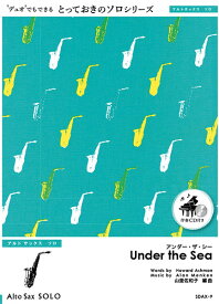 [楽譜] アンダー・ザ・シー【Under　the　Sea】【アルトサックス　ソロ】【10,000円以上送料無料】(SDAX9アンダーザシーアルトサックスソロ)