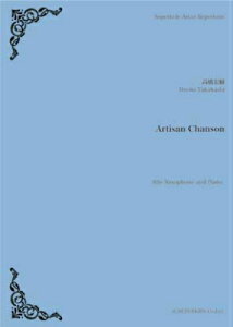 [�y��] �X�[�p�[�L�b�Y�E�A�[�e�B�X�g�E���p�[�g���[�V���[�Y�@�y���wArtisan�@Chanson�x�iAlto...�y10,000�~�ȏ㑗�������z(�X�[�p�[�L�b�Y�E�A�[�e�B�X�g�E���p�[�g���[ Artisan Chanson(Alto Saxop