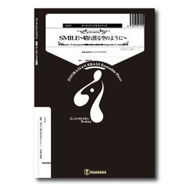 [楽譜] ズーラシアンブラスシリーズ　楽譜『SMILE 晴れ渡る空のように 』（金管五重奏）【10,000円以上送料無料】(ズーラシアンブラスシリーズガクフSMILEハレワタルソラノヨウニキンカンゴジュウソウ)