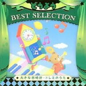 [CD] CD@R삳Ǝq^RrALbY@ǂ悤@BEST@SELECTION@傫ȌÎvEh~̂...y10,000~ȏ㑗z(CD }mTgR/RrALbY hEE BEST SELECTION IILit