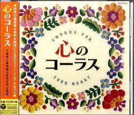 [CD] CD　心のコーラス　千葉県立幕張総合高等学校合唱団【10,000円以上送料無料】(CDココロノコーラスチバケンリツマクハリソウゴウコウトウガッコウガッショ)