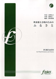 [楽譜] 【FMP-0014】吹奏楽と合唱のための　ふるさと【10,000円以上送料無料】(スイソウガクトガッショウノタメノフルサト)