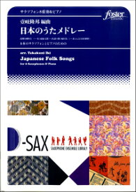 [楽譜] 8本のサクソフォンとピアノのための　日本のうたメドレー【10,000円以上送料無料】(8ホンノサクソフォントピアノノタメノニホンノウタメドレー)