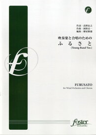 [楽譜] FMP-0026　吹奏楽と合唱のための　ふるさと【10,000円以上送料無料】(フルサトトガッショウノタメノフルサト)