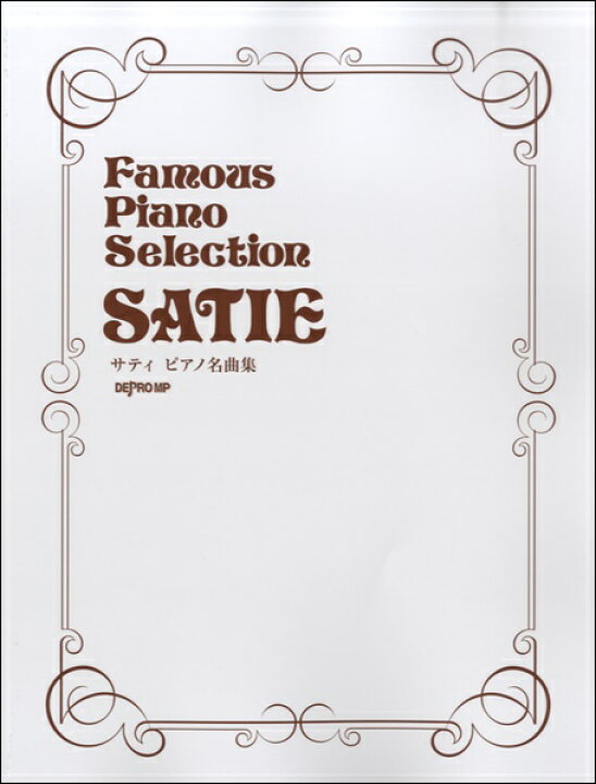 楽天市場 楽譜 サティ ピアノ名曲集 10 000円以上送料無料 ｻﾃｨﾋﾟｱﾉﾒｲｷｮｸｼｭｳ ロケットミュージック 楽譜express
