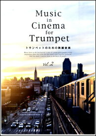 [楽譜] Music　in　Cinema　for　Trumpet　トランペットのための映画音楽　Vol．2【10,000円以上送料無料】(ミュージックインシネマフォ-トランペットトランペットノタメノエイガオンガクウ゛ォリューム2)