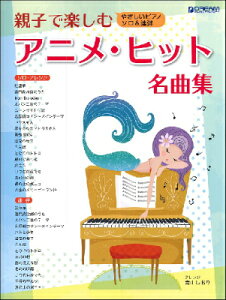 アニメ ピアノ 楽譜の通販 価格比較 価格 Com