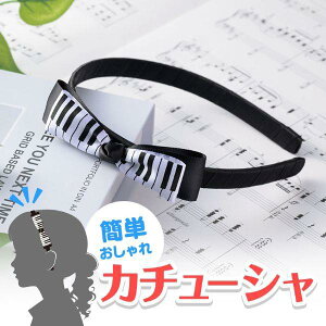 [�y��] Piano line �J�`���[�V���@���Ձy10,000�~�ȏ㑗�������z(�s�A�m���C���J�`���[�V���P���o��)