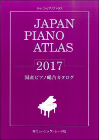 [書籍] JAPAN　PIANO　ATLAS　2017　国産ピアノ総合カタログ【10,000円以上送料無料】(ジャパンピアノアトラス2017コクサンピアノソウゴウカタログ)