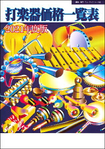 [����] 2021�N�x�Ł@�Ŋy�퉿�i�ꗗ�\�y10,000�~�ȏ㑗�������z(2021�l���h�o���_�K�b�L�J�J�N�C�`�����q���E)