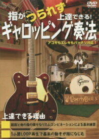 [楽譜] DVD　指がつられず上達できる！ギャロッピング奏法【10,000円以上送料無料】(DVDユビガツラレズジョウタツデキルギャロッピングソウホウ)