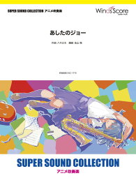 [楽譜] SUPER　SOUND　COLLECTION　あしたのジョー【10,000円以上送料無料】(スーパーサウンドコレクションアシタノジョー)