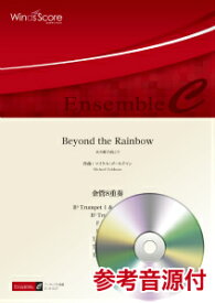 [楽譜] 金管アンサンブル楽譜　Beyond　the　Rainbow（金管8重奏）　参考音源CD付【10,000円以上送料無料】(アンサンブルフビヨンドザレインボーキンカン8ジュウソウ)