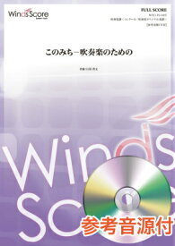 [楽譜] コンクール／吹奏楽オリジナル楽譜　このみち 吹奏楽のための　参考音源CD付【送料無料】(スイソウガクフコノミチ-スイソウガクノタメノサンコウオンゲンCDツキ)