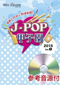 [楽譜] J POP甲子園　2015　Vol．1　参考音源CD付【10,000円以上送料無料】(スイソウガクフジェイポップコウシエン2015ボリューム1)