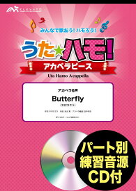 [楽譜] うたハモ！アカペラピース　アカペラ6声　Butterfly／木村カエラ　参考音源CD付【10,000円以上送料無料】(ウタハモアカペラピースバタフライキムラカエラ)