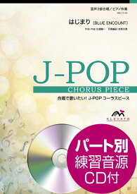 [楽譜] J POPコーラスピース　混声3部合唱　はじまり／BLUE　ENCOUNT　CD付【10,000円以上送料無料】(J-POPコーラスピースコンセイ3ブガッショウハジマリブルーエンカウントCDツキ)