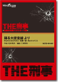 [楽譜] 吹奏楽譜　［THE刑事］踊る大捜査線よりRHYTHM　AND　POLICE危機一【10,000円以上送料無料】(スイソウガクフザケイジオドルダイソウサセンヨリ)