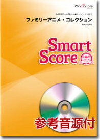 楽天市場 ファミリー アニメ メドレー 吹奏楽の通販