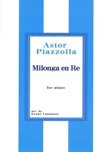 [�y��] �s�A�\���@���̃~�����K�@�s�A�m�\���^ASTOR PIAZZOLLA MILONGA EN RE F...�y10,000�~�ȏ㑗�������z(ASTOR PIAZZOLLA MILONGA EN RE FOR PIANO)