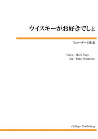 [楽譜] リコーダー3重奏　ウィスキーがお好きでしょ【10,000円以上送料無料】(リコーダー3ジュウソウウィスキーガオスキデショ)