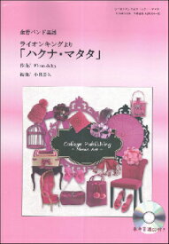 [楽譜] 金管バンド楽譜　ライオンキングより「ハクナ・マタタ」【10,000円以上送料無料】(キンカンバンドハクナマタタ)