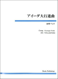 楽天市場 金管バンド アイーダ大行進曲 G ヴェルディ 作曲 ティーダの通販