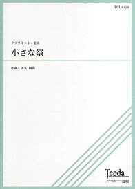 [楽譜] クラリネット4重奏　小さな祭【10,000円以上送料無料】(クラリネット4ジュウソウチイサナマツリ)