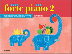 [楽譜] forte　piano　ふぉるてぴあの　2【10,000円以上送料無料】(fortepianoフォルテピアノ2)