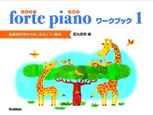 [�y��] forte�@piano�@�ӂ���Ă҂��́@���[�N�u�b�N�@1�y10,000�~�ȏ㑗�������z(fortepiano�t�H���e�s�A�m���[�N�u�b�N1)