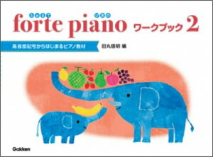 [�y��] forte�@piano�@�ӂ���Ă҂��́@���[�N�u�b�N�@2�y10,000�~�ȏ㑗�������z(fortepiano�t�H���e�s�A�m���[�N�u�b�N2)
