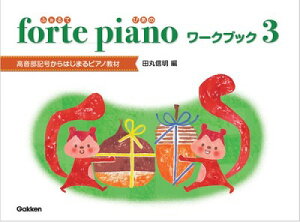 [�y��] forte�@piano�@�ӂ���Ă҂��́@���[�N�u�b�N�@3�y10,000�~�ȏ㑗�������z(fortepiano�t�H���e�s�A�m���[�N�u�b�N3)