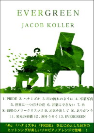 [楽譜] Evergreen　Score　Book　Jacob　Koller【10,000円以上送料無料】(エウ゛ァーグリーンスコアブックジェイコブコーラー)