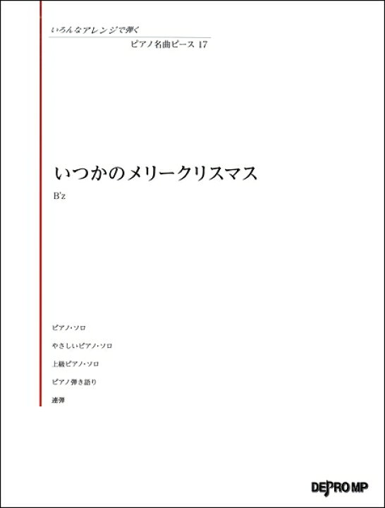 楽天市場 楽譜 いろんなアレンジで弾く ピアノ名曲ピース１７ いつかのメリークリスマス 10 000円以上送料無料 ｲﾛﾝﾅｱﾚﾝｼﾞﾃﾞﾋｸﾋﾟｱﾉﾒｲｷｮｸﾋﾟｰｽ17ｲﾂｶﾉﾒﾘｰｸﾘｽﾏｽ ロケットミュージック 楽譜express