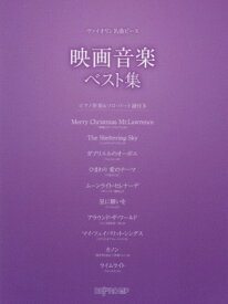 [楽譜] ヴァイオリン　名曲ピース　映画音楽ベスト集【10,000円以上送料無料】(ウ゛ァイオリン メイキョクピース エイガオンガクベストシュウ)