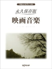 [楽譜] やさしいピアノ・ソロ　永久保存版　映画音楽【10,000円以上送料無料】(ヤサシイピアノソロエイキュウホゾンバンエイガオンガク)