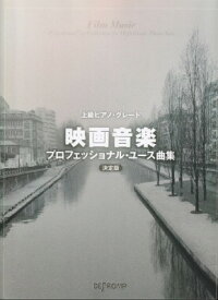 [楽譜] 上級ピアノ・グレード　映画音楽プロフェッショナル・ユース曲集　決定版【10,000円以上送料無料】(ジョウキュウピアノグレードエイガオンガクプロフェッショナルユースキョクシュウケッテイバン)