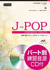 [楽譜] J POPコーラスピース　女声2部合唱（ソプラノ・アルト）／ピアノ伴奏　虹／菅田将暉　参考音源CD付【10,000円以上送料無料】(J-POPコーラスピースジョセイ2ブガッショウソプラノアルトピアノバンソウニジスダマサキ)